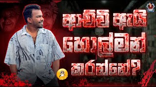 🔴ආච්චි ඇයි හොල්මන් කරන්නේ?