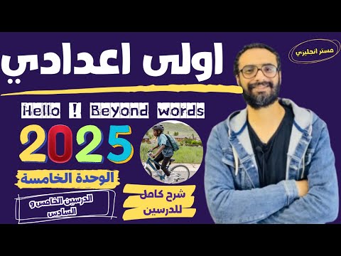 الصف الاول الاعدادي | 2025 | انجليزي المنهج الجديد | الوحدة الخامسة | شرح الدرسين الخامس و السادس