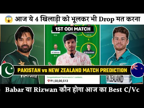 PAK🇵🇰 vs NZ🇳🇿 1st ODI | Dream11 Prediction | Dream11 Team | Dream11 Team of Today Match