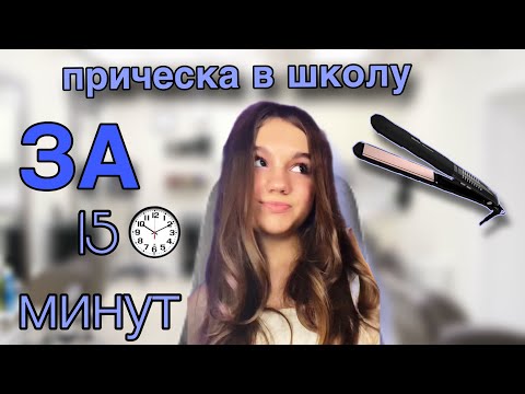 ПРИЧЕСКА В ШКОЛУ ЗА 15 МИНУТ🤯😍 С помощью  выпрямителя)