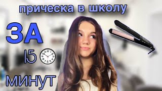 ПРИЧЕСКА В ШКОЛУ ЗА 15 МИНУТ🤯😍 С помощью  выпрямителя)