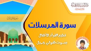 Surah Al-Mursalāt - سورة المرسلات - تعليم القرآن للأطفال - أحمد الطائي - قناة دار رقية