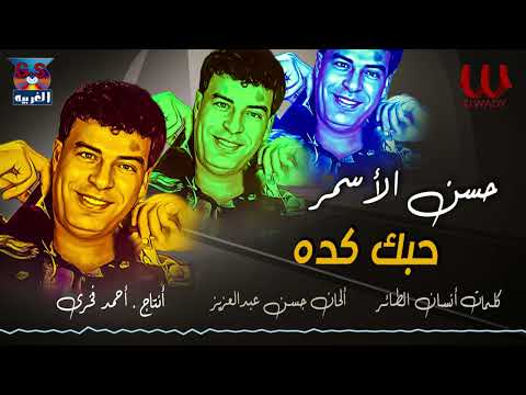 حسن الأسمر - حبك كده / Hassan El Asmar - 7obak Keda