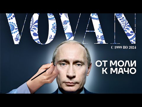 25 лет лжи. Кто и как создавал имидж Путина