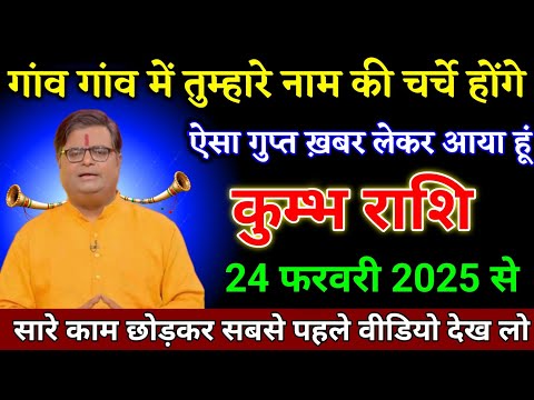 कुम्भ राशि वालों 24 फरवरी 2025 से गांव गांव में तुम्हारे नाम की चर्चा होंगे देखो।Kumbh Rashi