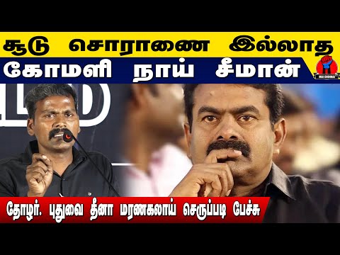 மானங்கெட்ட கோமாளி நாய் சீமான் | புதுவை தீனா செருப்படி கலாய் | Puduvai Dheena speech about seeman