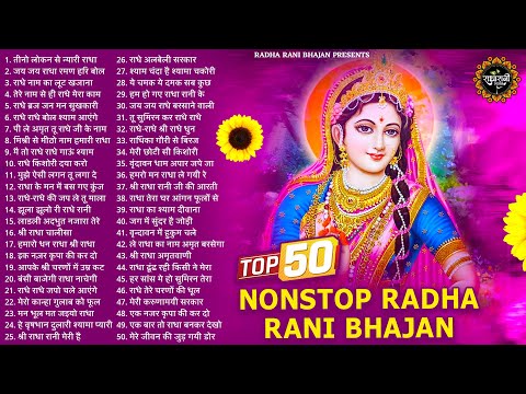 टॉप 50 राधा रानी के खूबसूरत भजन | Radha Rani ke Bhajan | Radha Rani Songs | Bhajan