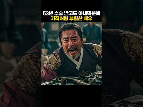 53번 수술 받고도 아내 덕분에 기적처럼 부활한 배우
