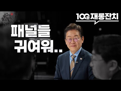 100분토론 패널들 찢어버린 이재명! 수준이 맞아야 토론을 하지! 이재명 개헌 지금은 아녀! 2028년 개헌하자! 장성철 노룩패스 김무성비서관 적폐청산 꼭 한다!