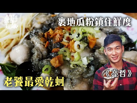 【亮哲的口袋名單】老饕最愛乾蚵！鎖住鮮味的秘訣就是它！？｜【就是這味】