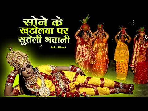 #New #Video - Sone k khatolawa par || सोने के खटोलावा प सुतेली भवानी || Anita Shivani Devi Pachra .