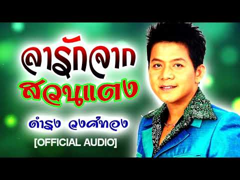 ลารักจากสวนแตง-ดำรง วงศ์ทอง [OFFICIAL AUDIO]