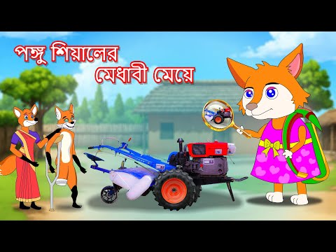 পঙ্গু শিয়ালের মেধাবী মেয়ে | Pongo shiyaler medhabi meye | Fox Cartoon 2024 | Bangla Cartoon Golpo