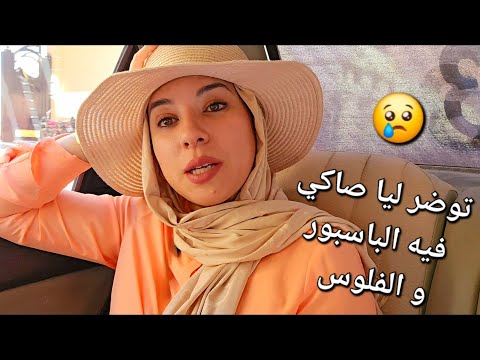 دازت عليا أكبر خلعة فالسفر😓شديت طاكسي و كان نهار دايز زوين حتى وقع اللي وقع.... ربي السلامة