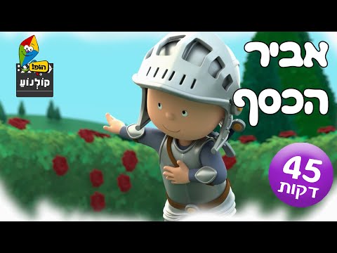 קאיו - אביר הכסף - הספיישל המלא - 42 דקות - פרקים מלאים ערוץ הופ!