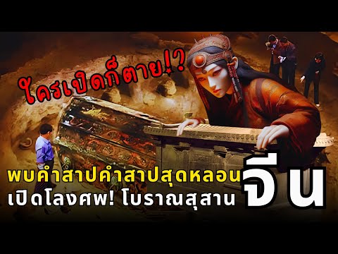 สุสานลับจักรพรรดิพบคำสาปโบราณเปิดสุสานหลี่จิงซุ่นผู้หลับใหลใ