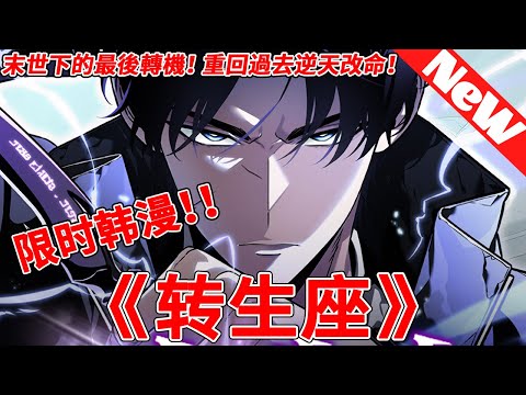 💥韩漫上新《转生座》1~9合集 為了滿足神的無聊而開始的內心世界，囙此，瀕臨滅亡的人類將把最後的倖存者之一强手送到過去，試圖改變未來。你們最應該相信的是自己的能力，沒用的話一定會被拋弃的。#qqhm