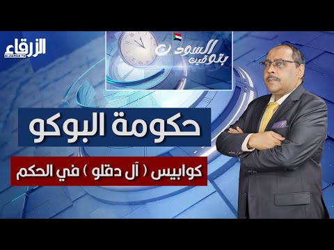 مع حسن إسماعيل .. حكومة البوكو, كوابيس "آل دقلو" في الحكم | بتوقيت السودان