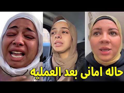 حالة اليوتيوبر اماني جمال بعد العملية 😱😱 I انهيار لبنى واحلام من الصدمه الدكتور ممكن يقطـ ـع ايدها 😱