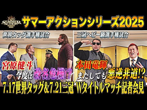 【全日本プロレス】世界タッグ＆三冠ヘビー級のWタイトルマッチ会見！！「サマーアクションシリーズ2025」7/17 東京・...