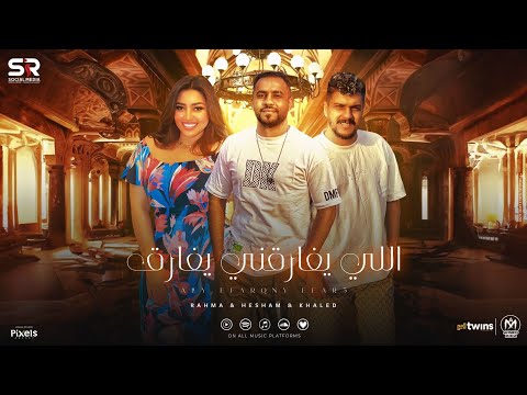 اللى يفارقنى يفارق ( يا حبر بدري لسه ) رحمه محسن - هشام صابر - خالد صابر [Official Lyrics Video]2024