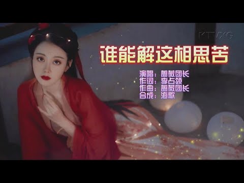 誰能解這相思苦-薔薇團長-伴奏 KARAOKE