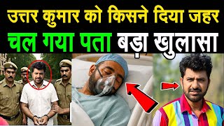 उत्तर कुमार को कस्टडी में दिया जहर हुआ चौंकाने वाला खुलासा! Uttar kumar Arresting News