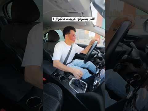 العربيات الأوتوماتيك اسهل بكتيير من المانيوال 😂🤣