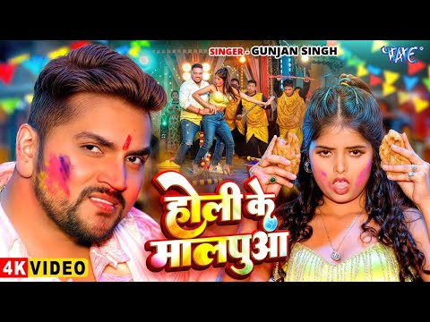 होली के मालपुवा | #Gunjan Singh का सुपरहिट साली स्पेशल होली गीत | Holi Ke Malpuwa | New Holi #Video