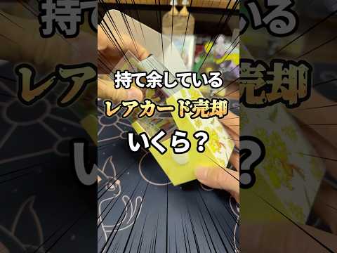 【検証】ポケカの持て余しているレアカード売却はいくら？#ポケカ #ポケモンカード #ポケカ高騰