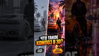 ЧТО ТАКОЕ КОМПОЗ В 3D #3dcompositing #blender #unrealengine