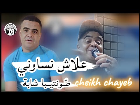 علاش نساوني🥺لايف جديدة شيخ شايب 2025 صونتيبا حبوبا وشابة jadid Cheikh chayeb sonatiba haboba w chaba