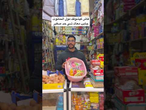 فاش كيشوفك مول الحانوت جايب معاك شي حد صغير 😂 #funny #funnycomedy #comedy