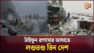 টাইফুন রাগাসার আঘাতে খোলা আকাশের নিচে বাসিন্দারা | Typhoon Ragasa | Hong Kong | Channel 24