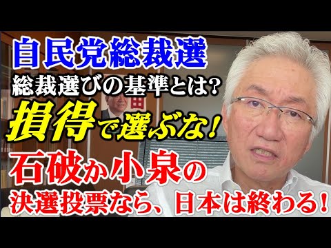 自民党総裁選挙　総裁選びの基準とは？　損得で選ぶな！石破か小泉の決選投票なら、日本は終わる！(西田昌司ビデオレター　令和6年9月18日)