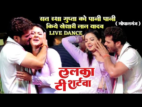 रात रक्षा गुप्ता को पानी पानी किए #khesari_lal Live Dance Khesari Lal Yadav ने Raksha को किस किए