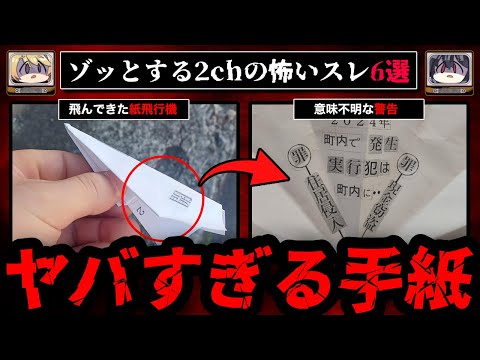 【変な手紙落ちてた】ゾッとする2chの怖いスレ6選【ゆっくり解説】