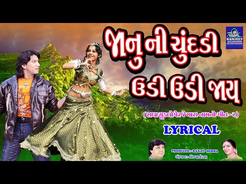જાનુ ની ચુંદડી ઉડી ઉડી જાય - Lyrical | Radha Chudlo Perje Mara Naam No - Film Song