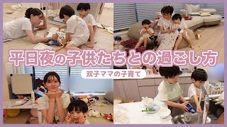 平日夜の子供たちとの過ごし方【双子ママの子育て】