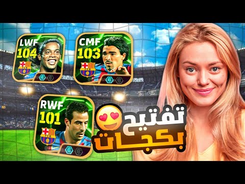 تعالوا تفتيح بكج رونالدينهو الاسطوري | بيس موبايل eFootball 25