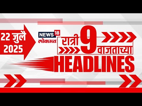 Marathi News Headlines | 9 PM | News18 Lokmat | 22 July 25 | Kalyan Marathi Women Marhan | Rain