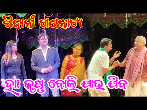 SIBANI GANANATYA // VAIRAL NATAK // HA KRUSHNA BOLI JAU JIBA