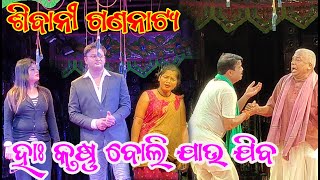 SIBANI GANANATYA // VAIRAL NATAK // HA KRUSHNA BOLI JAU JIBA