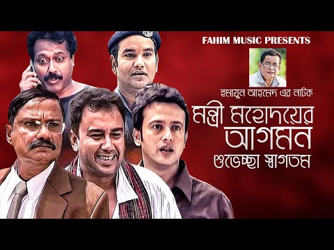 মন্ত্রী মহদয়ের আগমন শুভেচ্ছা স্বাগতম I Zahid Hasan I Humayun Ahmed I Riyaz I Faruk Ahmed