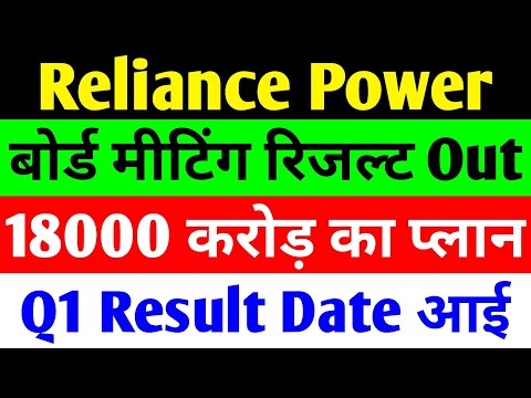 बोर्ड मीटिंग रिजल्ट OUT 🔴 RPOWER SHARE LATEST NEWS 🔴 RELIANCE POWER LATEST NEWS 🔴 R POWER