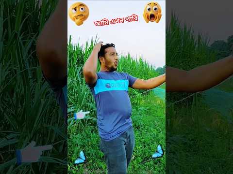 আমিও এখন পারি#shorts #shortvideo #short #viral #viralvideo #youtubeshorts #trending #comedy #music