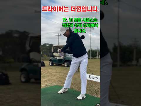 제발 믿으세요! 드라이버 스윙은 더 껌이고 이 부분만 빨리 이해하시면 허송세월 No!