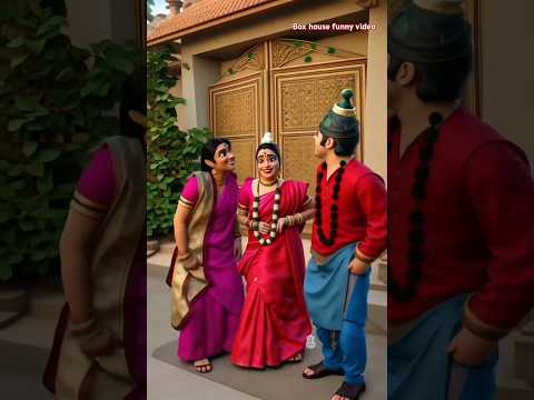 মেয়ে বিয়ে দিয়ে জামাইকে শর্ত দিলো ফানি ভিডিও funny video #funny #comedy #cartoon #shorts