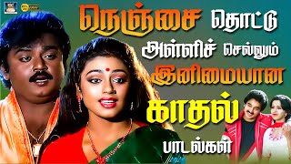 நெஞ்சை தொட்டு அள்ளிச் செல்லும் இனிமையான காதல் பாடல்கள் | Sweet Heart Beat Songs | SPB | Melody | HD