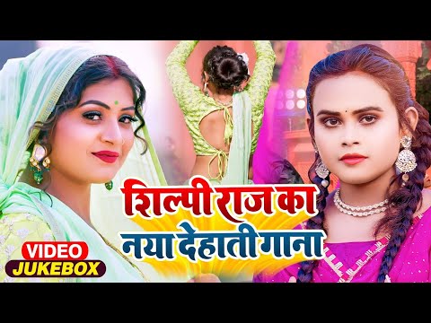 #LIVE | #Shilpi Raj | Jukebox | #शिल्पी_राज का झूमा देने वाला गाना | Bhojpuri Song 2023